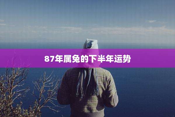 87年属兔的下半年运势