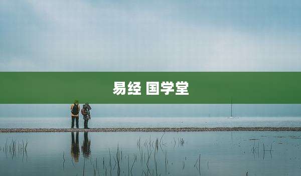 易经 国学堂