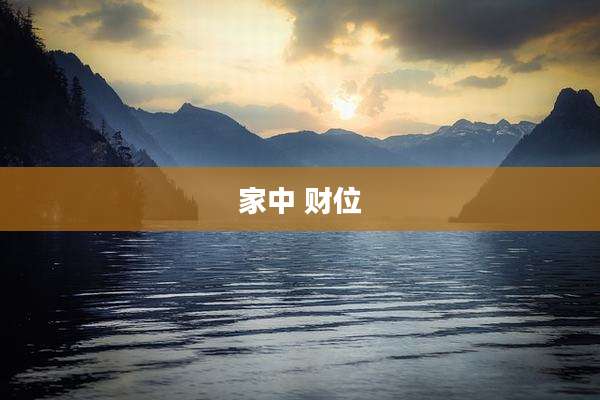 家中 财位