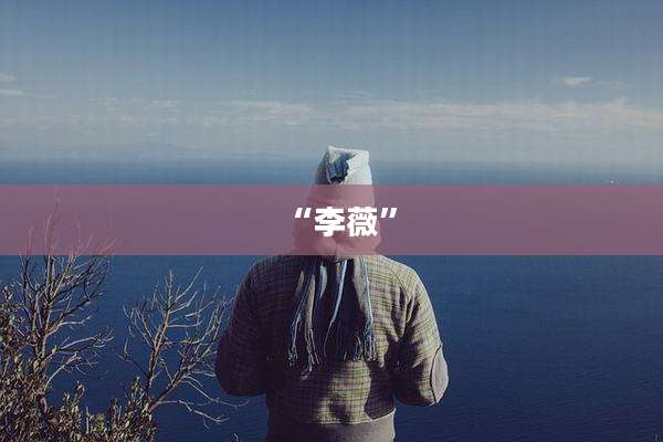 “李薇”