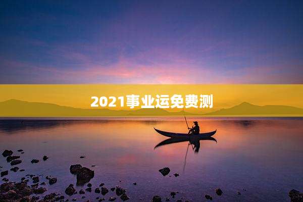 2021事业运免费测