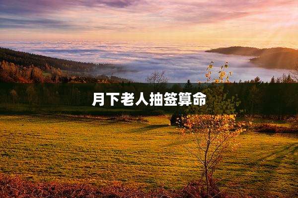 月下老人抽签算命