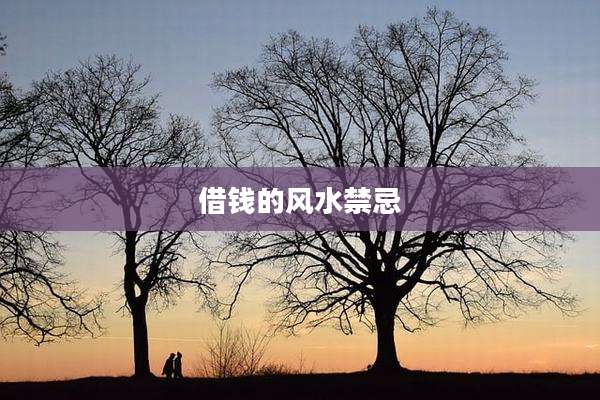 借钱的风水禁忌