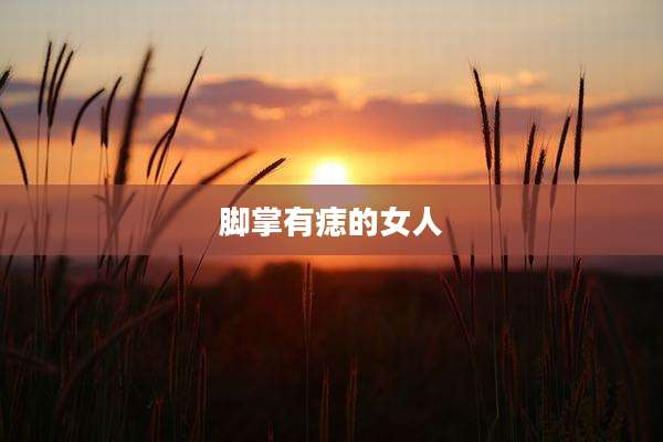 脚掌有痣的女人