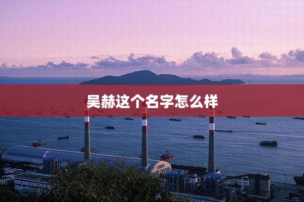 吴赫这个名字怎么样