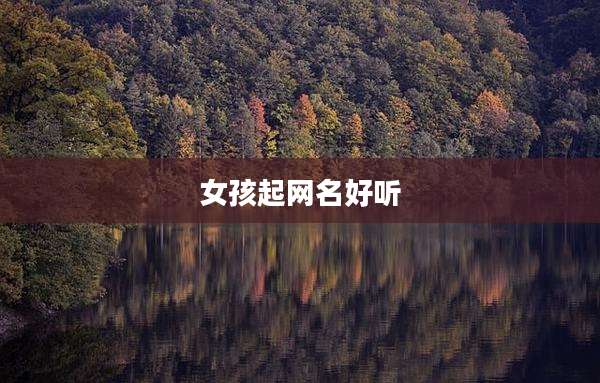 女孩起网名好听