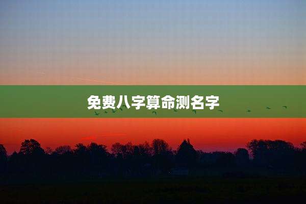 免费八字算命测名字