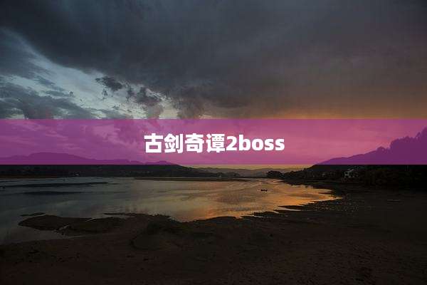 古剑奇谭2boss