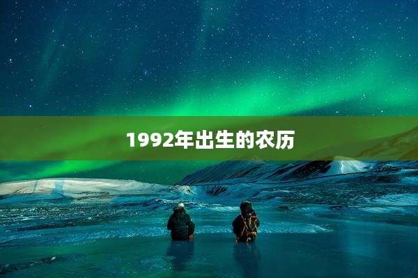 1992年出生的农历