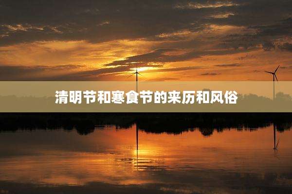 清明节和寒食节的来历和风俗