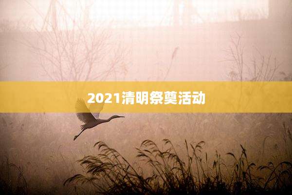 2021清明祭奠活动