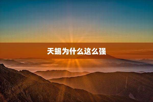 天蝎为什么这么强
