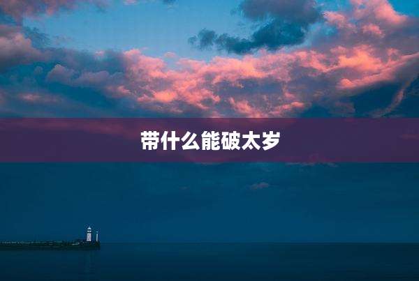 带什么能破太岁