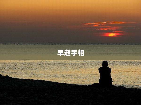 早逝手相