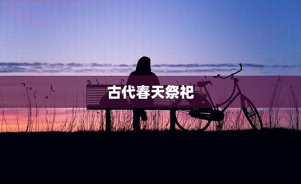 古代春天祭祀