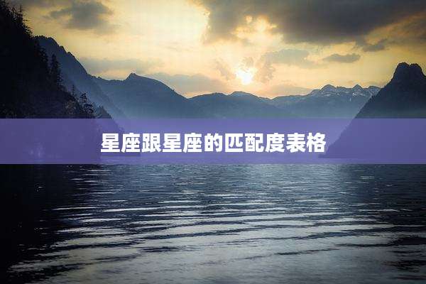 星座跟星座的匹配度表格