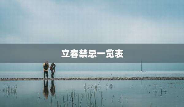 立春禁忌一览表