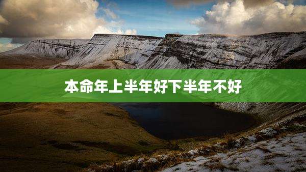 本命年上半年好下半年不好