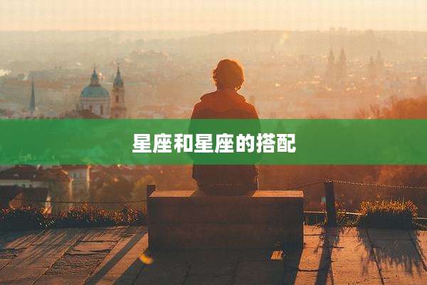 星座和星座的搭配