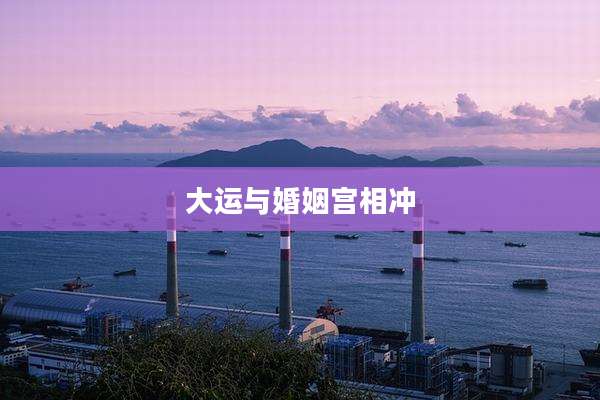 大运与婚姻宫相冲