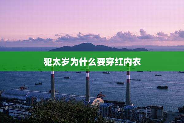 犯太岁为什么要穿红内衣