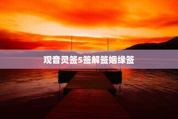 观音灵签5签解签姻缘签