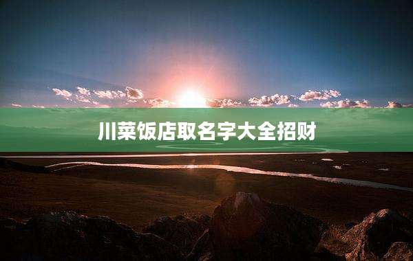 川菜饭店取名字大全招财
