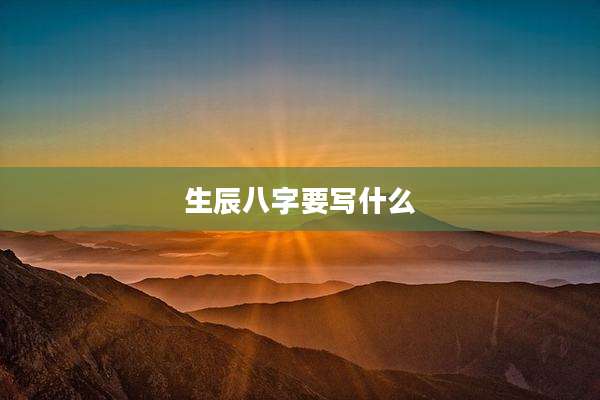 生辰八字要写什么