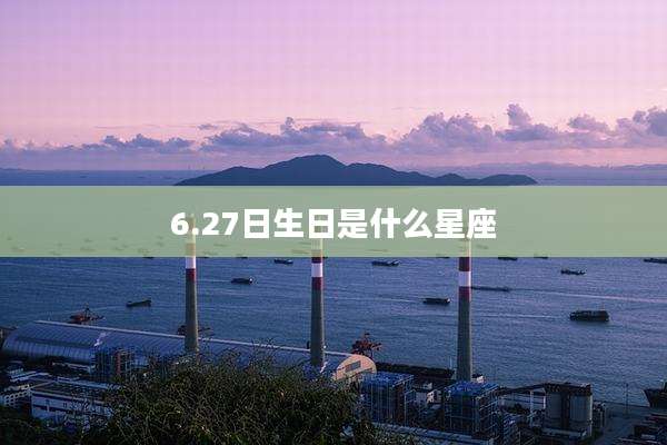 6.27日生日是什么星座