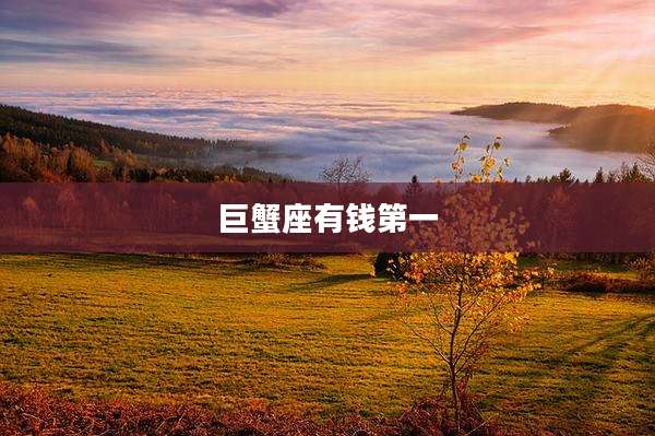 巨蟹座有钱第一