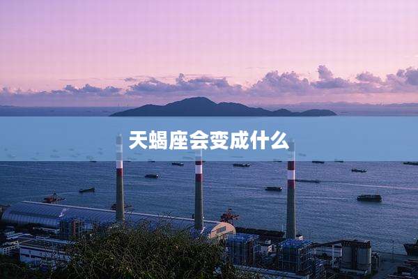 天蝎座会变成什么