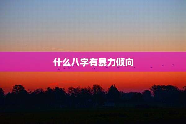 什么八字有暴力倾向