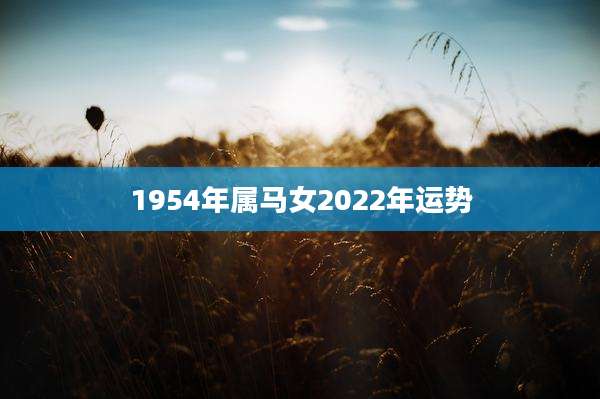 1954年属马女2022年运势