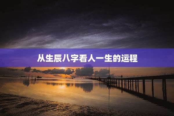 从生辰八字看人一生的运程