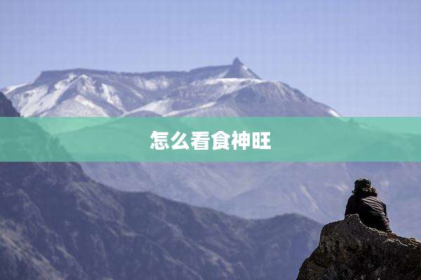 怎么看食神旺