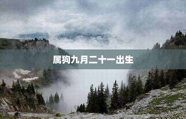 属狗九月二十一出生