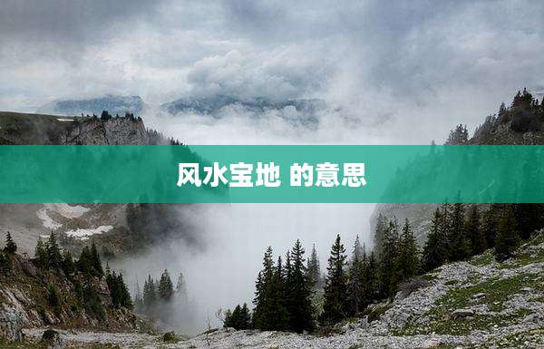 风水宝地 的意思