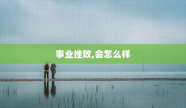 事业挫败,会怎么样