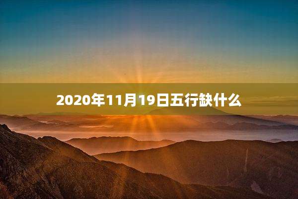 2020年11月19日五行缺什么