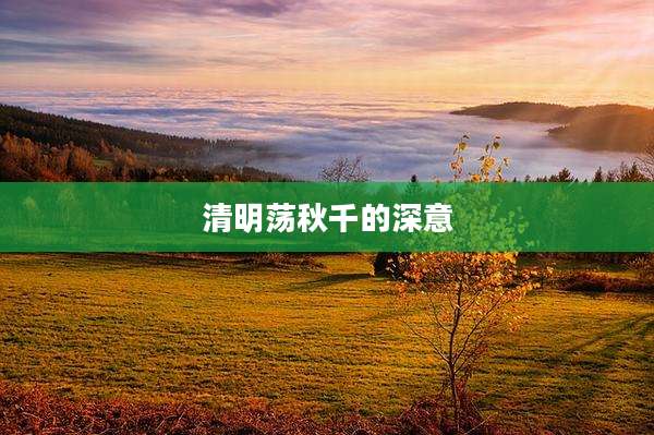 清明荡秋千的深意