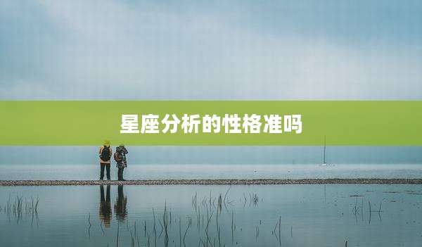 星座分析的性格准吗