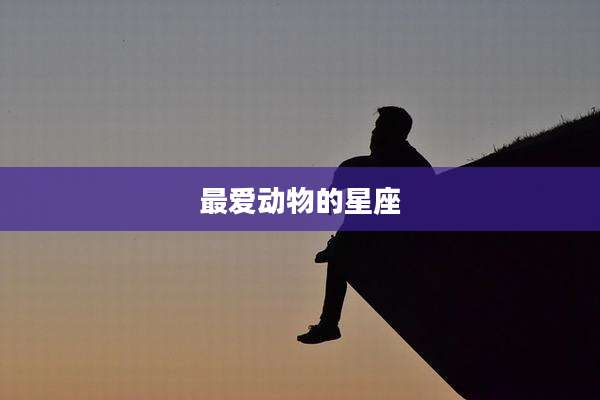 最爱动物的星座