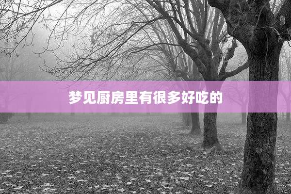 梦见厨房里有很多好吃的