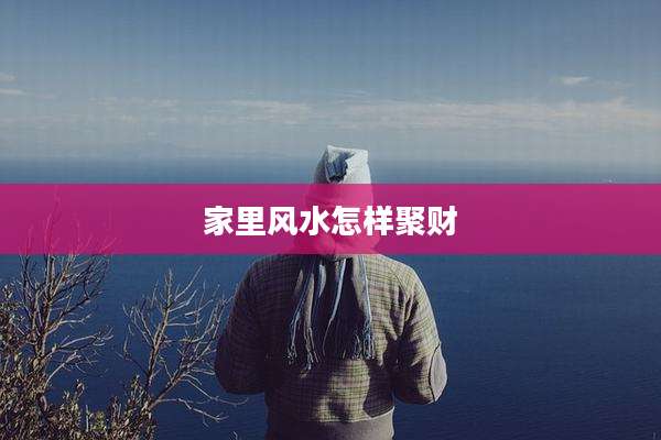 家里风水怎样聚财