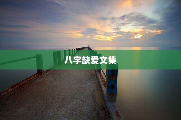 八字缺爱文集