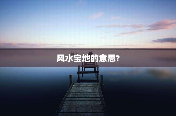 风水宝地的意思?
