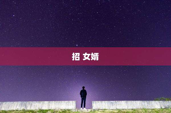 招 女婿