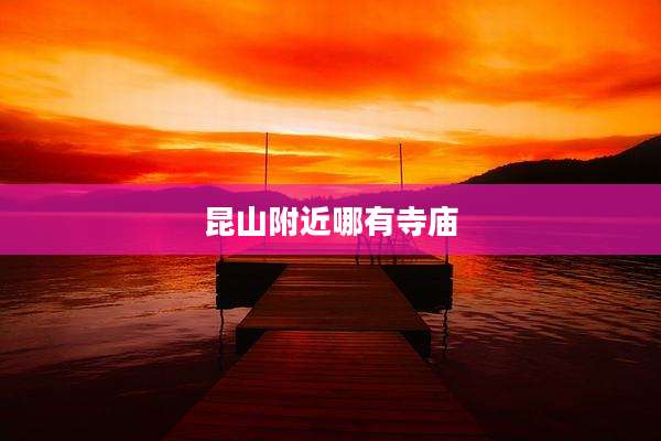 昆山附近哪有寺庙