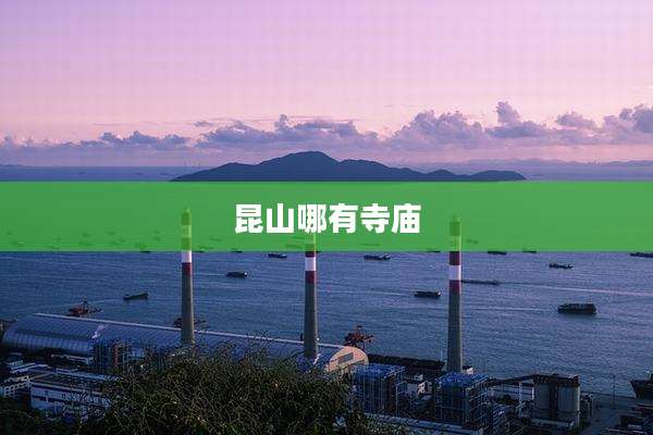 昆山哪有寺庙