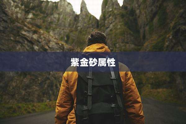 紫金砂属性